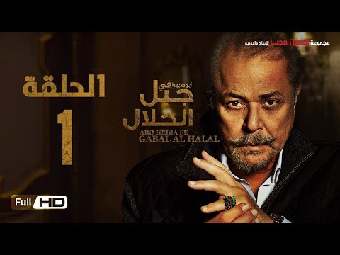 مسلسل جبل الحلال الحلقة  الاولى