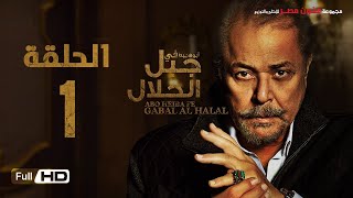 مسلسل جبل الحلال الحلقة 1 الاولى