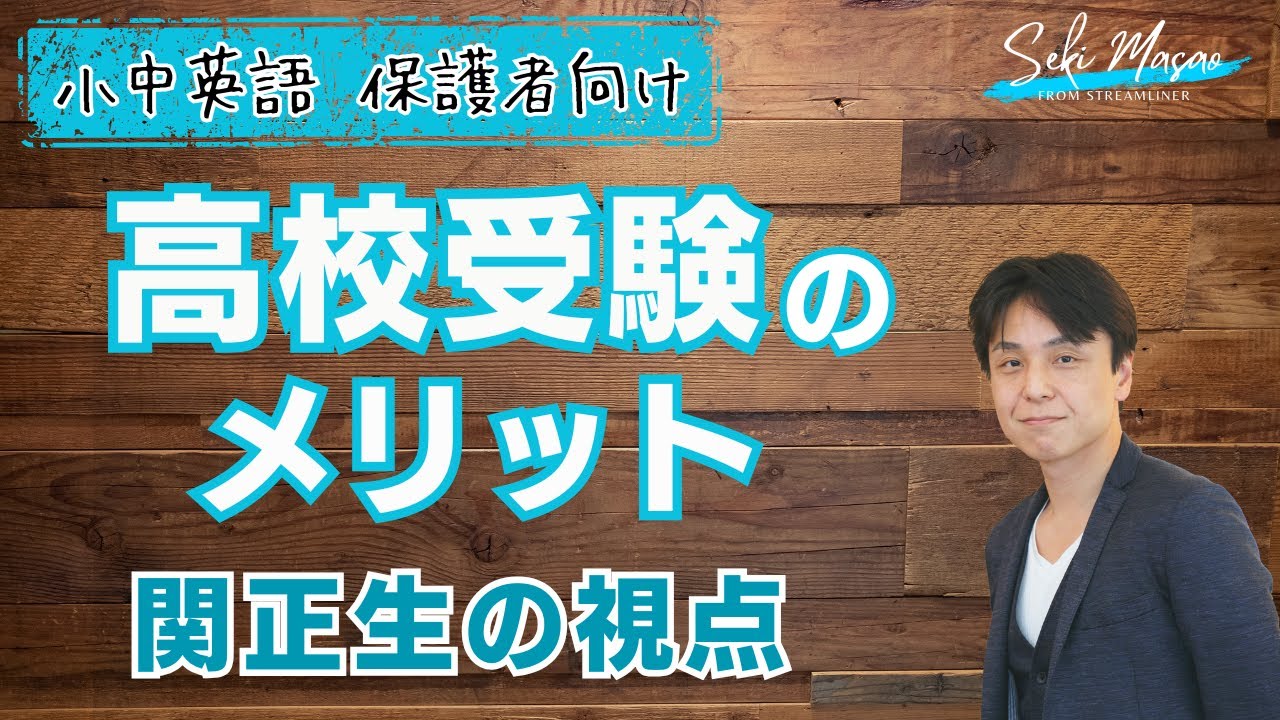 「高校受験を通して成長できる」という他では語られないメリット　関 正生　№23