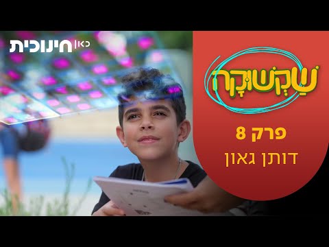 שקשוקה 2 | פרק 8 - דותן גאון