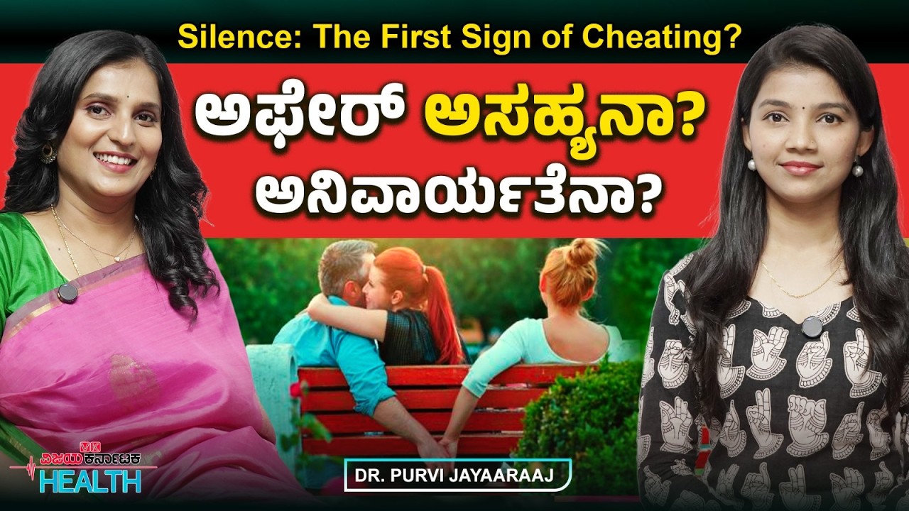 ಮಾತನಾಡದೇ ಇರೋದು ಜಗಳಕ್ಕಿಂತಲೂ ಹೆಚ್ಚು ಸಮಸ್ಯೆ ಉಂಟು ಮಾಡುತ್ತಾ? Dr. Purvi Jayaaraaj