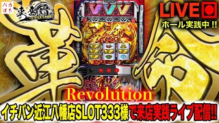 【イチバン近江八幡店SLOT333来店】滋賀の聖地でバカ勝ちして優雅に大阪帰るぞ！【L革命機ヴァルヴレイヴ】200万円取り返す配信【しゃちょうの来舞道-HYPER LIMIT-】ホール実践ライブ