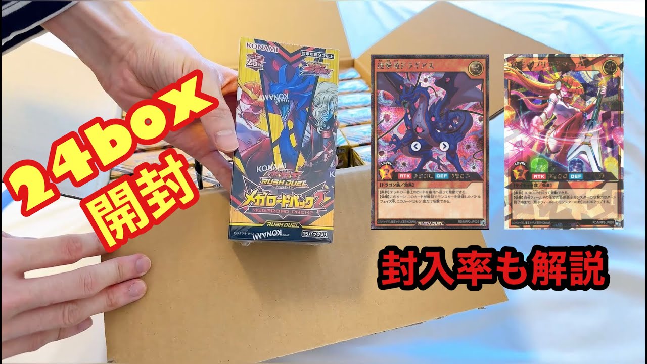 残酷な封入率...メガロードパック2を24box開封 - YouTube