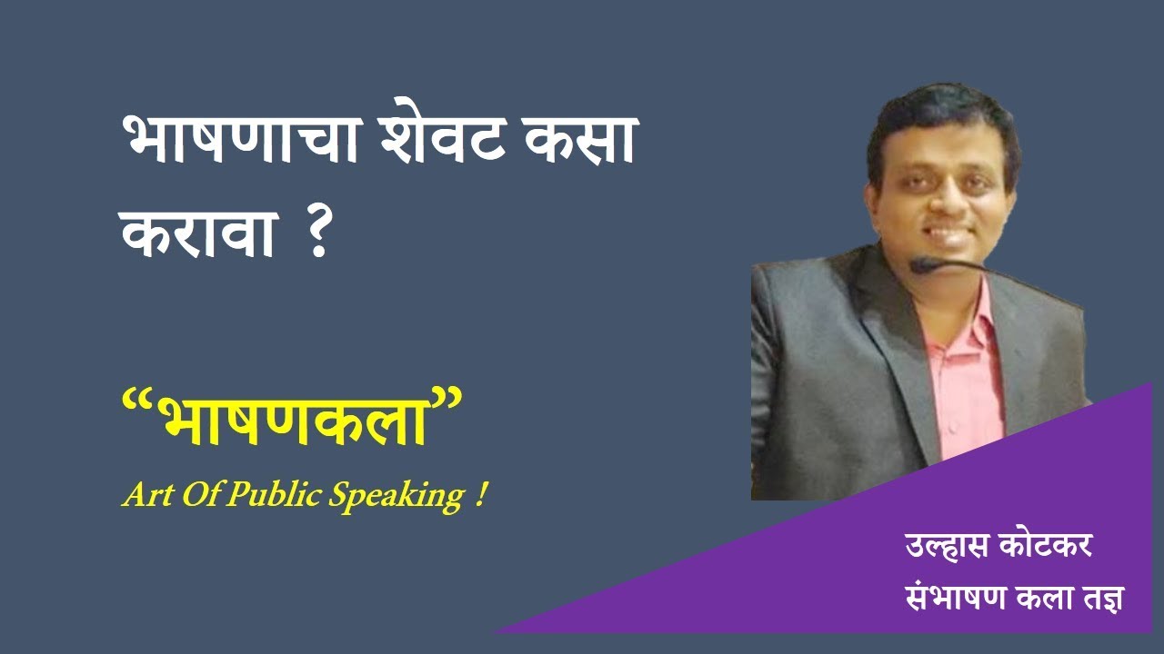 भाषणाचा शेवट कसा करावा ?