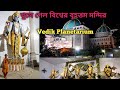 Iskcon Mayapur New Temple Opening | Temple Of Vedic Planetarium | Mayapur Iskcon Mandir | 1st day