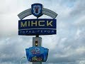 Минск Партизанский проспект Проезжаем на автомобиле