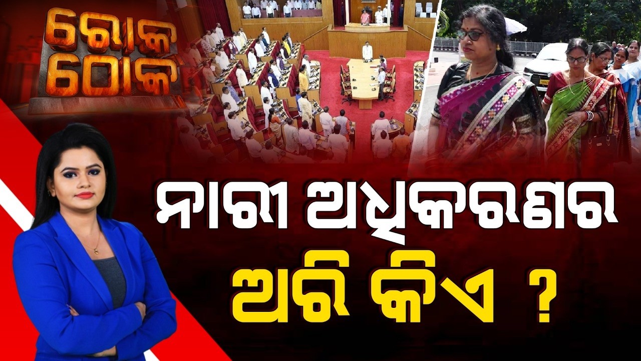 🔴Rok Thok Live | ନାରୀ ଅଧିକାରର ଅରି କିଏ ? | Big Debate on Women Empowerment Issues | Argus News