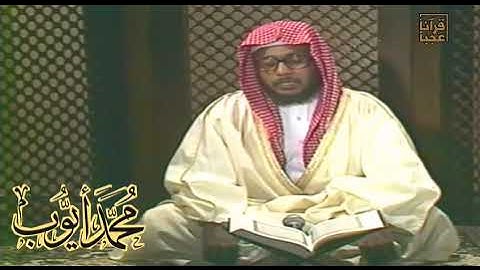 تلاوة رائعة نادرة للشيخ محمد أيوب رحمه الله من سورة الصف