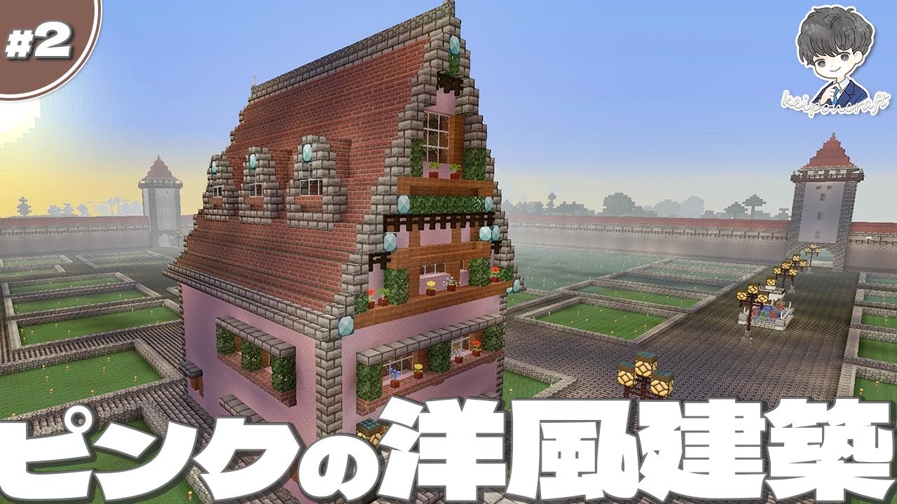 ピンクの可愛い家 噴水 街灯を建築 けいぽんブルク編 2 Minecraft 魅せるサバイバル Youtube