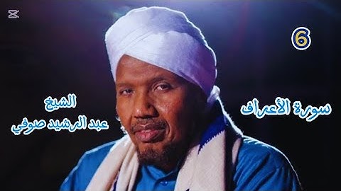 6 سورة الأعراف كاملة برواية السوسي عن أبي عمرو البصري للشيخ عبد الرشيد صوفي