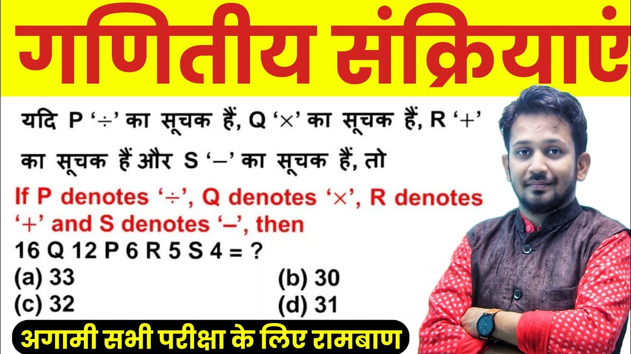 गणितीय संक्रियाएं (Mathematical Operation) || आगामी सभी परीक्षा का निचोड़ || ट्रिक से करे निचोड़