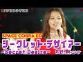 『シークレット•デザイアー (Secret Desire)』【スペースコブラED】前野曜子 バンドカバー