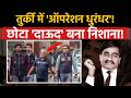 Dawood Ibrahim aide Salim Dola to India: तुर्की में 'ऑपरेशन धुरंधर'! छोटा 'दाऊद' बना निशाना!
