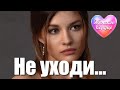 ЖЕНСКОЕ СЕРДЦЕ – НЕ УХОДИ 💗 ️Любовная лирика