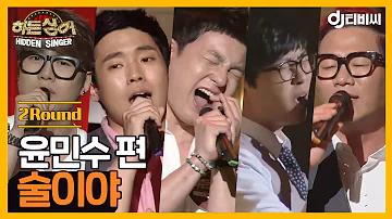 [DJ티비씨] 히든싱어 윤민수 편 - 2R '술이야' ♬ㅣ히든싱어ㅣJTBC 130525 방송