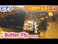 【ピアノ】偽調の「Butter-Fly」を弾いてたら、学会の長から本物の蝶を差し出された件【よみぃ】