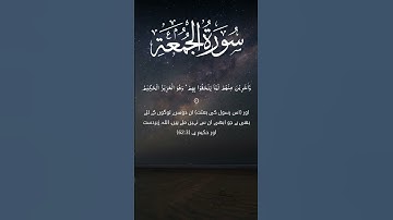 Surah Al-Jumu’ah (سورة الجمعة) | Jummah Mubarak
