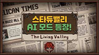 스타듀밸리 Ai 모드The Living Valley 설치법 및 꿀팁
