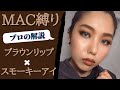 【プロが解説！】MAC縛りでブラウンリップ × スモーキーアイメイク