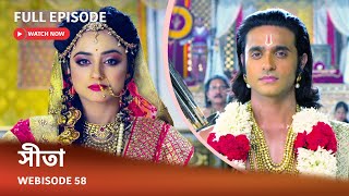 Webisode 58 I Full Episode I আবার দেখুন আপনাদের প্রিয় ধারাবাহিক ' সীতা '