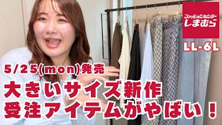 【しまむら】大きいサイズトレンドアイテム嬉しい受注販売♡5/25~【ぽっちゃりコーデ】