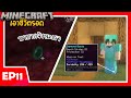 ผมร่ายมนตร์ชุดเกาะเพื่อไปตามหาไข่มุกเอนเดอร์ในนรก Minecraft เอาชีวิตรอด 1.20 (EP11)