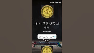 واهجرهم هجرا جميلا #احمد_سليمان_ابوالبراء #اكسبلور #تدبر_القرآن #لايك #تلاوة #حالات_واتس #explore