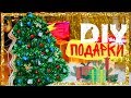 DIY ИДЕИ ПОДАРКОВ НА НОВЫЙ ГОД своими руками на бюджете #17 🎄 поделки на Новый год