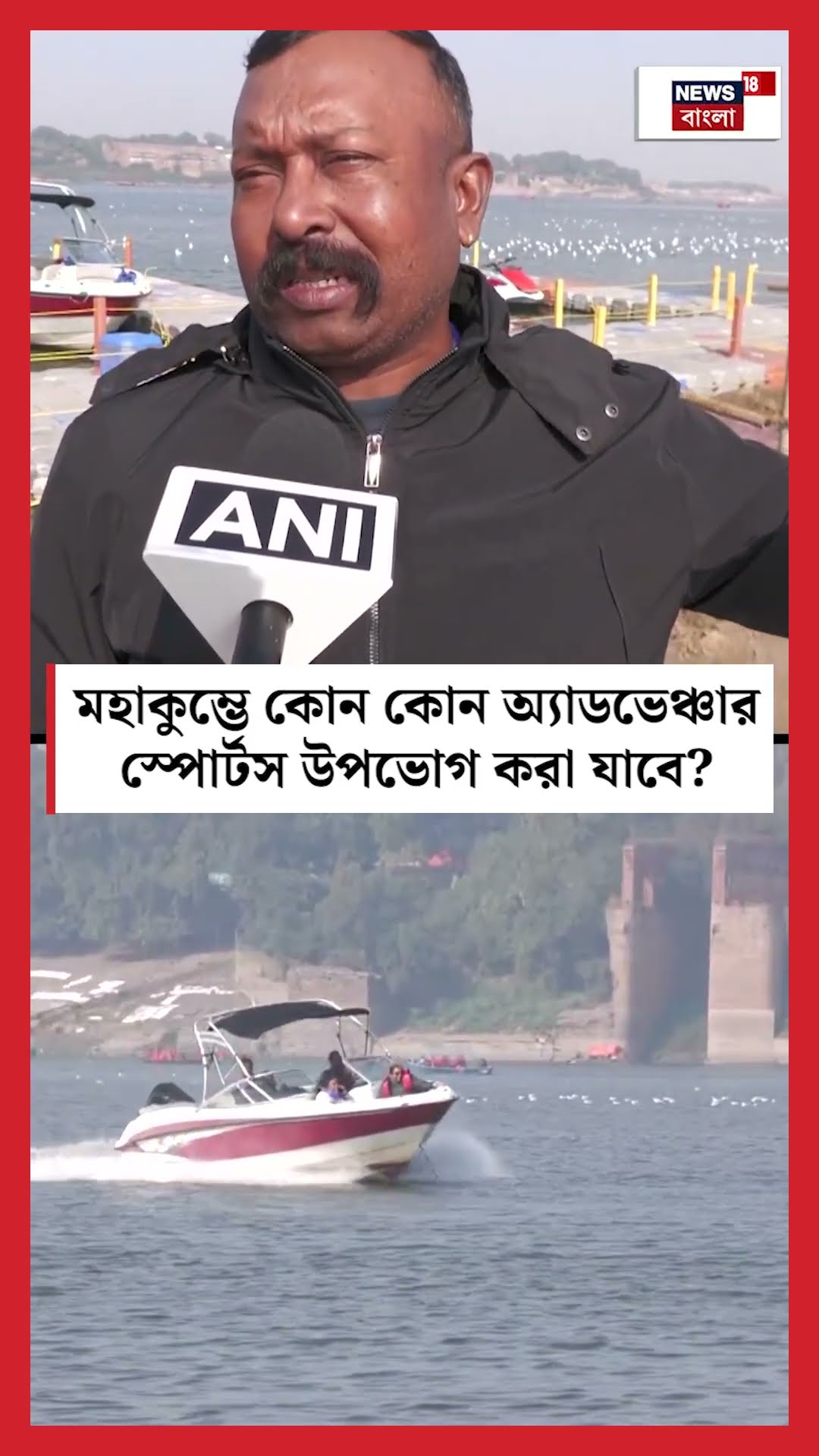 Mahakumbh এ কোন কোন অ্যাডভেঞ্চার স্পোর্টস উপভোগ করা যাবে? | N18K #shorts