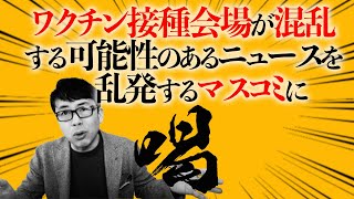 消防隊員が主なのを知ってて「救急救命士」とだけ報道したり、ワクチン接種会場が混乱する可能性のあるニュースを乱発するマスコミに喝｜上念司チャンネル ニュースの虎側