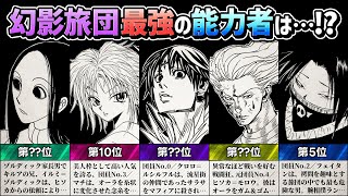 【HUNTER×HUNTER】幻影旅団最強の能力者は…!?／ランキングTOP15【解説／考察】