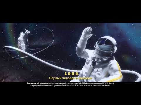 Музыка Из Рекламы Тинькофф Блэк Космическая Карта