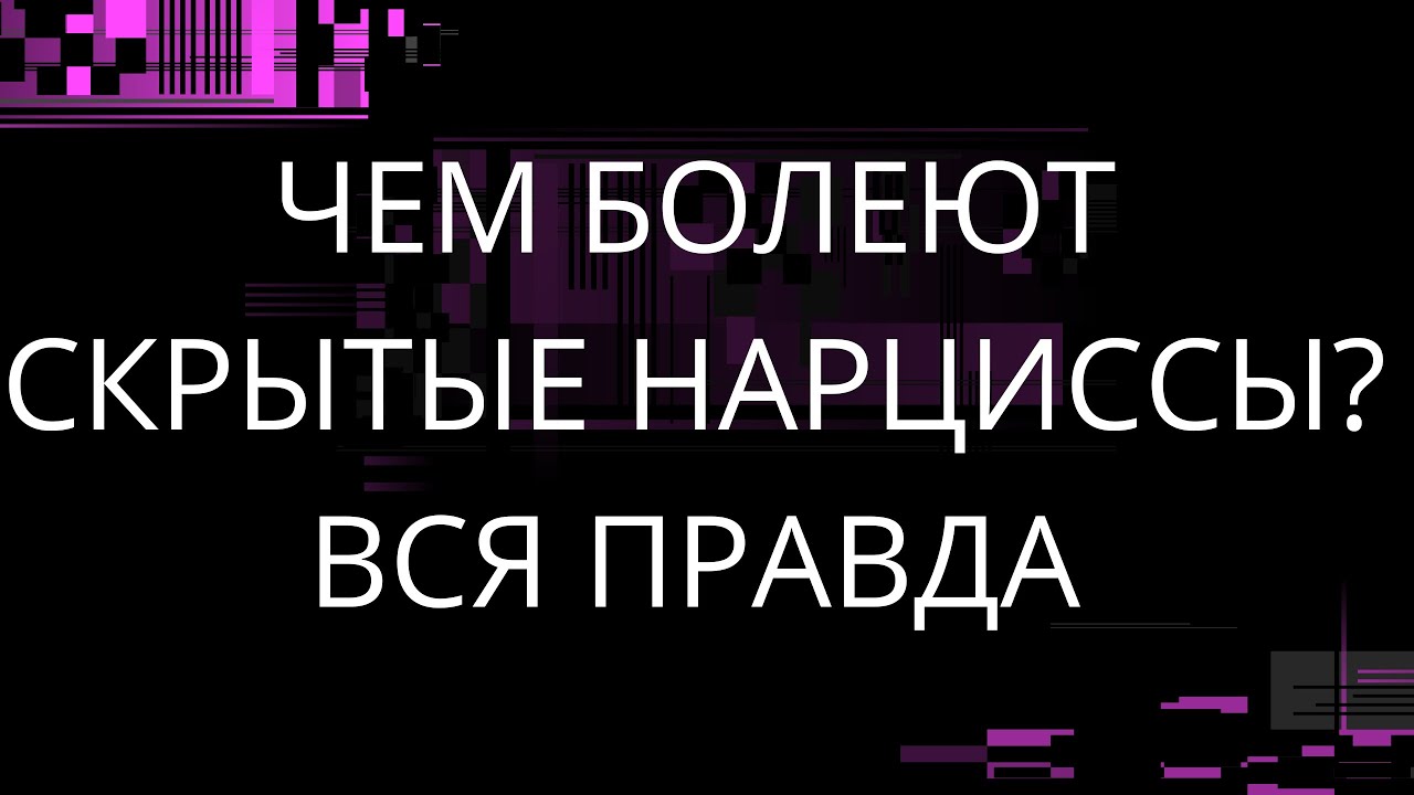 ЧЕМ БОЛЕЮТ СКРЫТЫЕ НАРЦИССЫ