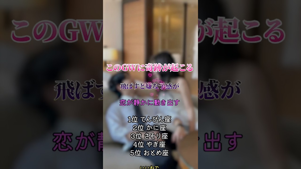 このGWに奇跡が起こる！？　#恋愛占い
