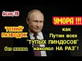 Путин "paзвeл и yделaл всех тyпыx пиндocoв"! Ну, по крайней мере, он сам, наверное, так думает...