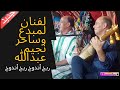 صاحب لأناميل ذهبية نجيم عبدالله في أغنية أمازيغية رائعة رفقة ميمون حزيطي لمياء مكناسية wtra toop mp3