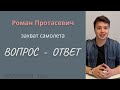 Таро. Р. Протасевич. Вопросы зрителей.