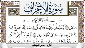 سورة الأعراف مكتوبة ماهر المعيقلي Surah Al Aaraf Maher Al Muaiqly برواية حفص عن عاصم