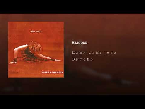 ВЫСОКО САВИЧЕВА ЮЛИЯ MP3 СКАЧАТЬ БЕСПЛАТНО ВЫСОКО САВИЧЕВА ЮЛИЯ MP3 СКАЧАТЬ БЕСПЛАТНО