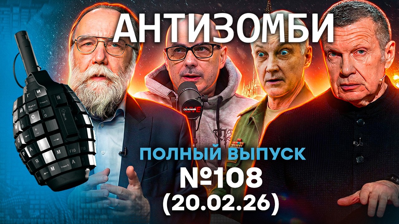 ГУДИТ вся РФ! «СВО» уже СЛИВАЮТ? ВСУ УНИЗИЛИ Путина! | Антизомби 2026 - 108 ПОЛНЫЙ выпуск 20.02.26