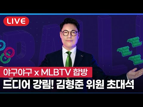 [라이브] 드디어 합방합니다! 김형준 위원님 초대석 (Feat. 김형준 위원)