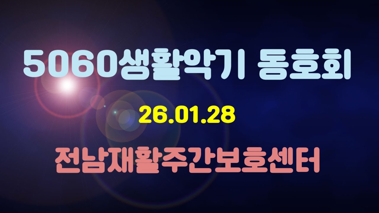 5060생활악기 동호회(20260128)