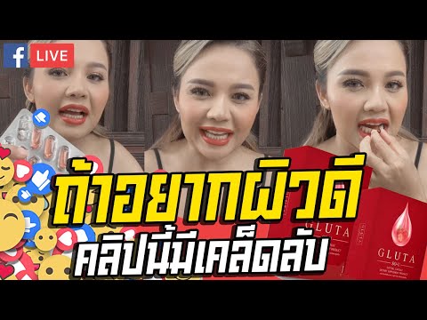 ขาว สวย ใส ขึ้นเยอะ เพราะ GLUTA SO-U