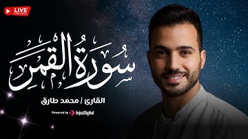 اقتربت الساعة وانشق القمر - سورة القمر (كاملة) محمد طارق || Surat Al Qamar