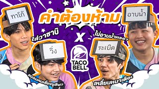 โลกมันกลม หรือพวกผมมันเหลี่ยม!? เกมคำต้องห้าม | BRU ทำเป็นเล่น EP.9