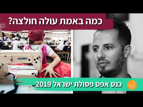 10 עובדות מטרידות על תעשיית האופנה | עתניאל גדז&rsquo; - כנס אפס פסולת 2019