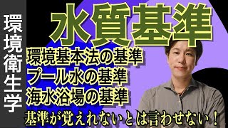 水環境⑫「水質基準（環境基本法、海水浴場、プール水）」