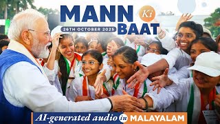Mann Ki Baat Malayalam Edition - in PM Modi’s voice | 127th Episode | AI Generated