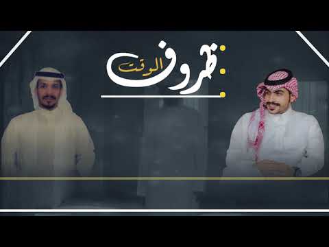 شيلة ظروف الوقت
