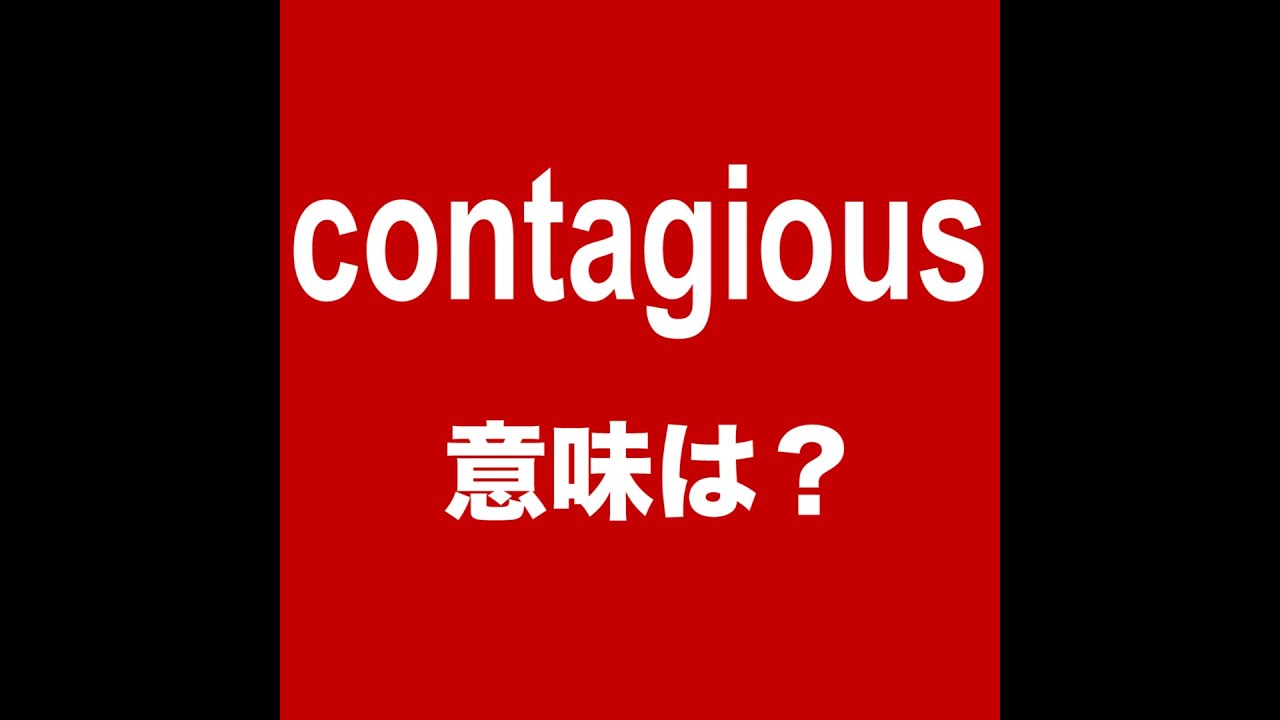 Contagious 意味は 動画で観る 聴く 英語辞書動画 Youtube